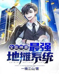 全能神豪:最强地摊系统