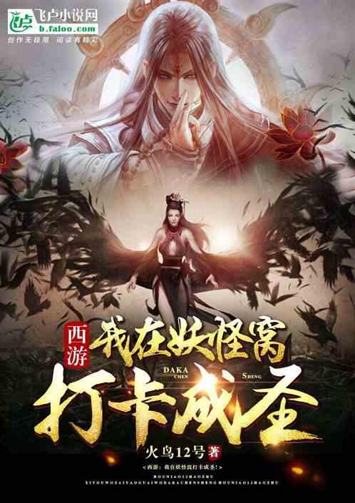 西游:我在妖怪窝打卡成圣!