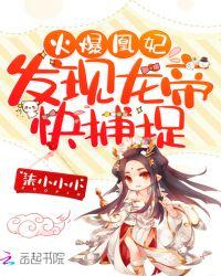 火爆凰妃:发现龙帝,快捕捉!