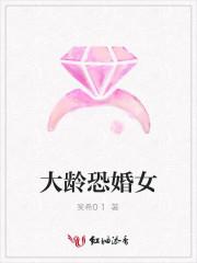 大龄恐婚女