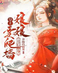 丑后翻身:皇上,娘娘要爬墙!