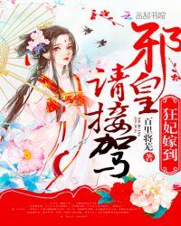 狂妃嫁到:邪皇请接驾