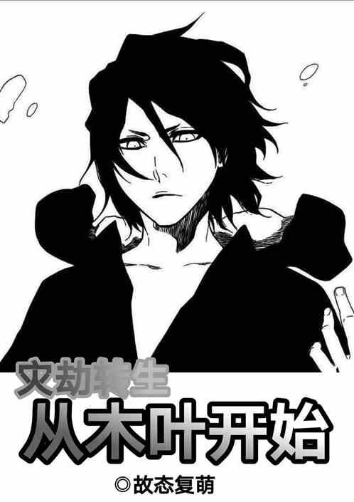 灾劫转生，从木叶开始