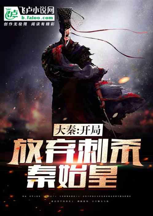 大秦：开局放弃刺杀秦始皇