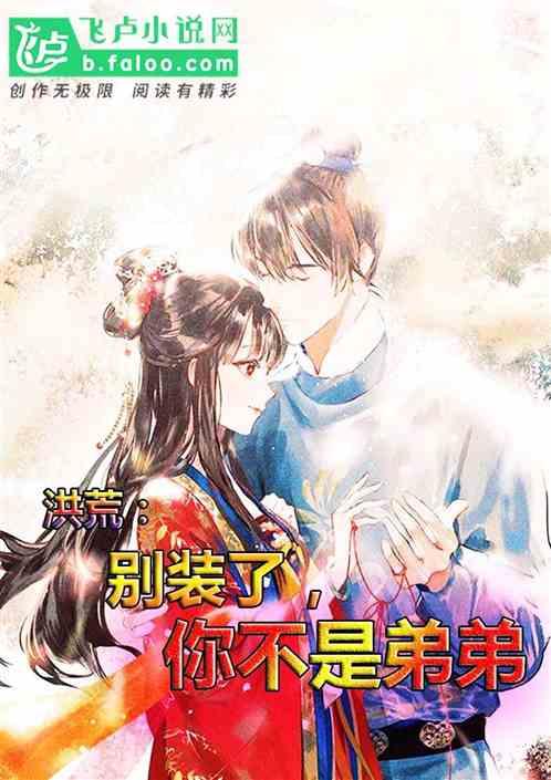 洪荒：别装了，你不是弟弟