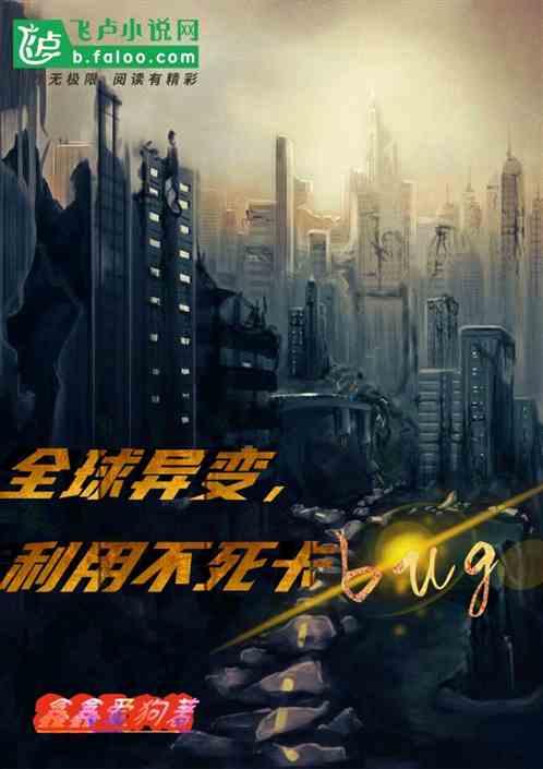 全球异变,利用不死卡bug