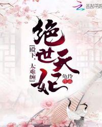 绝世天妃:殿下,太难缠