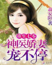 重生七零:神医娇妻,宠不停!