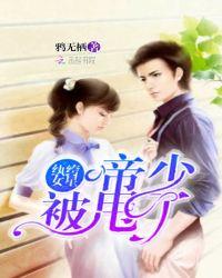 纨绔女星:帝少被甩了