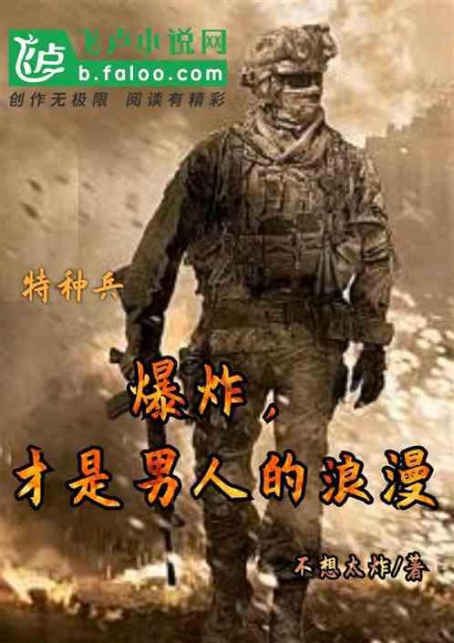 特种兵：爆炸，才是男人的浪漫