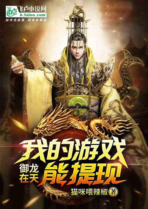 御龙在天:我的游戏能提现