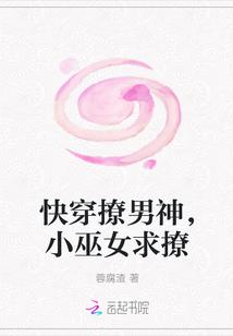 快穿撩男神,小巫女求撩