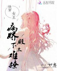 快穿女王:病娇殿下太难撩