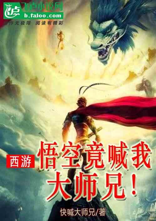 西游:悟空竟喊我大师兄