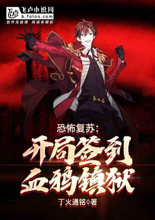 恐怖复苏:开局签到血鸦镇狱