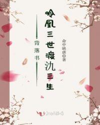 背落书:呤凰三世渡氿三生