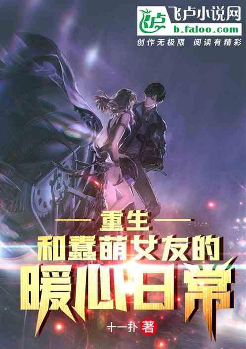 重生:和蠢萌女友的暖心日常