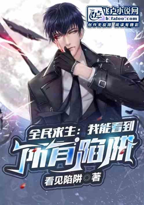 全民求生：我能看到所有陷阱