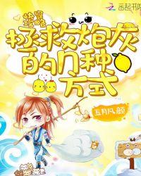 快穿攻略：拯救炮灰的n种方式