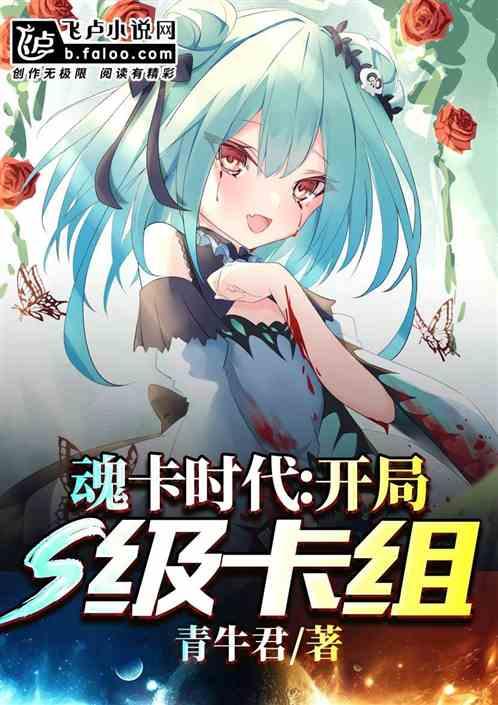 魂卡时代:开局s级卡组