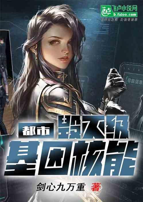 都市:毁灭级基因核能