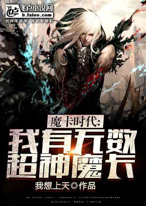 魔卡时代:我有无数超神魔卡