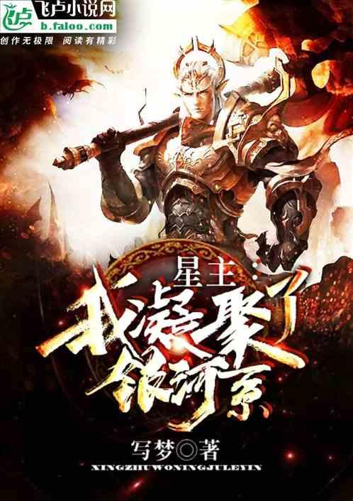 星主:我凝聚了银河系