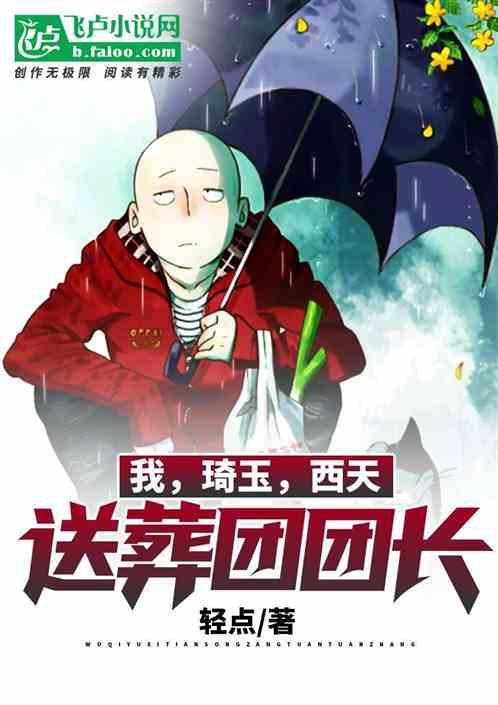 我,琦玉!西天送葬团团长