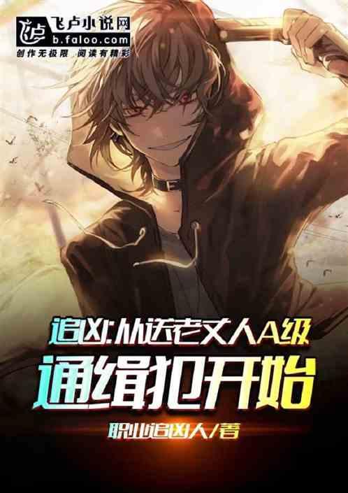 追凶:开局就送老丈人a级通缉犯