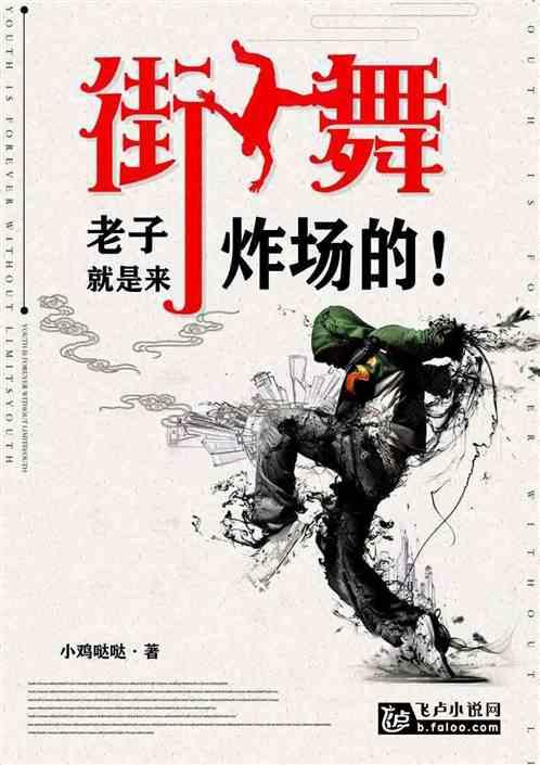 街舞:老子就是来炸场的!