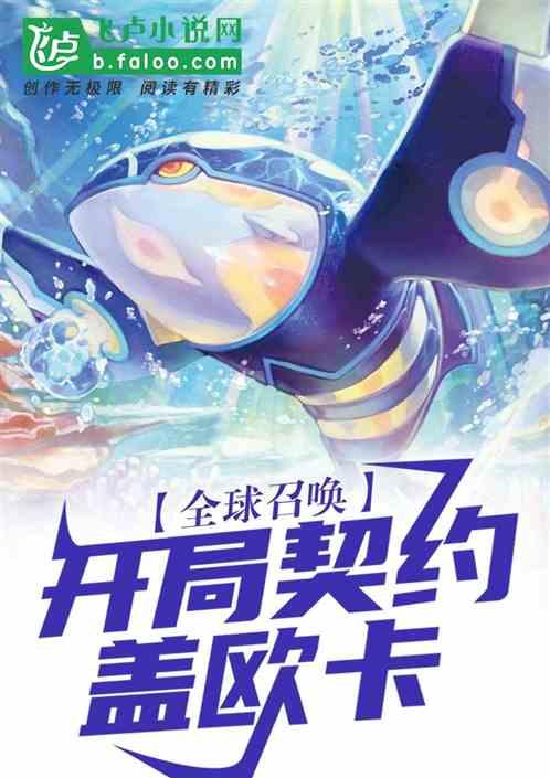 全球召唤：开局契约海洋霸主盖欧卡