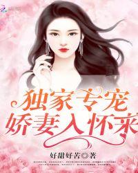 独家专宠:娇妻入怀来
