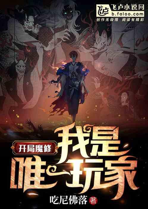 开局魔修,我是唯一玩家