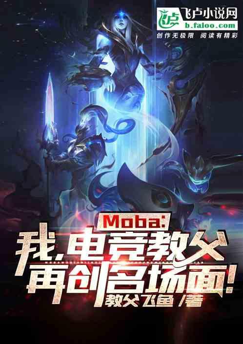 Moba：我，电竞教父，再创名场面！