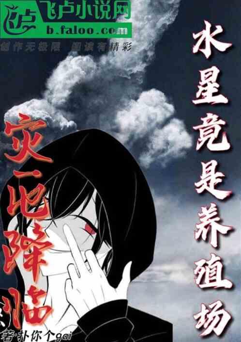 灾厄降临,水星竟是养殖场