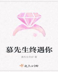 慕先生，终遇你
