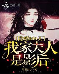 隐婚100天:我家夫人是影后