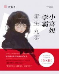 重生九零,学霸小富妞