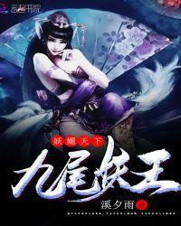 妖媚天下:九尾妖王