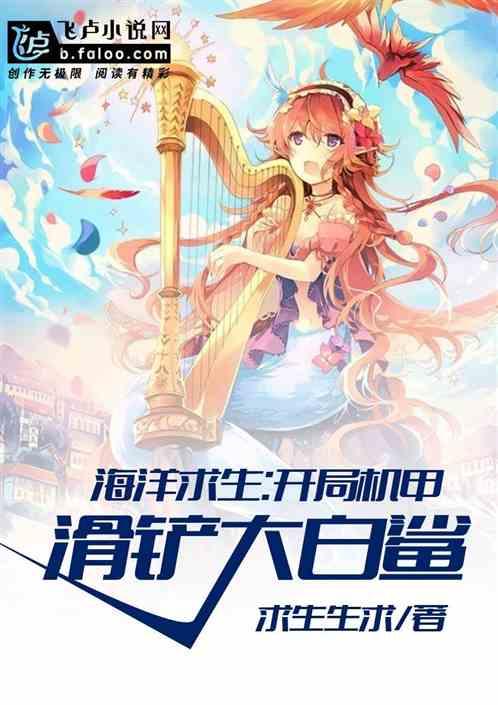 海洋求生：开局手撕大白鲨