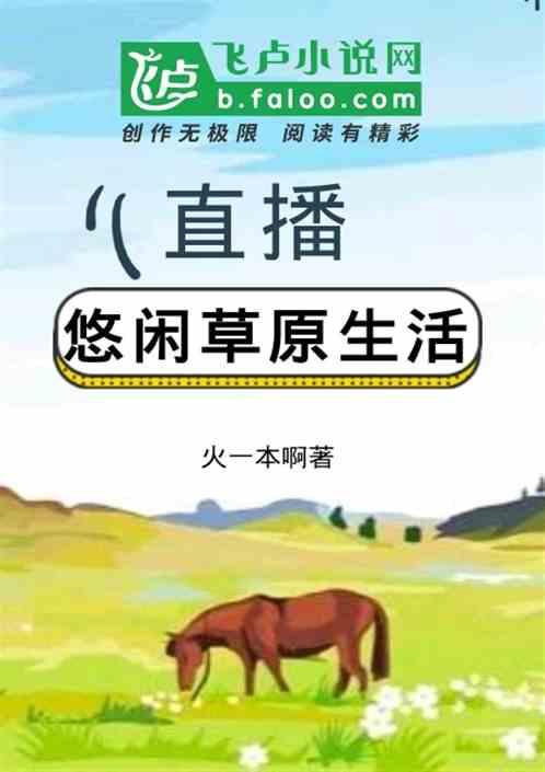 直播:悠闲草原生活