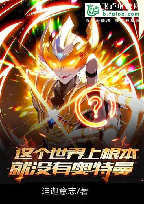 别幼稚了,这个世界上根本就没有奥特曼