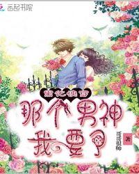 黑化快穿：那个男神，我要了！