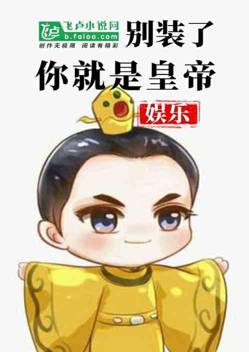 娱乐:别装了,你就是皇帝!