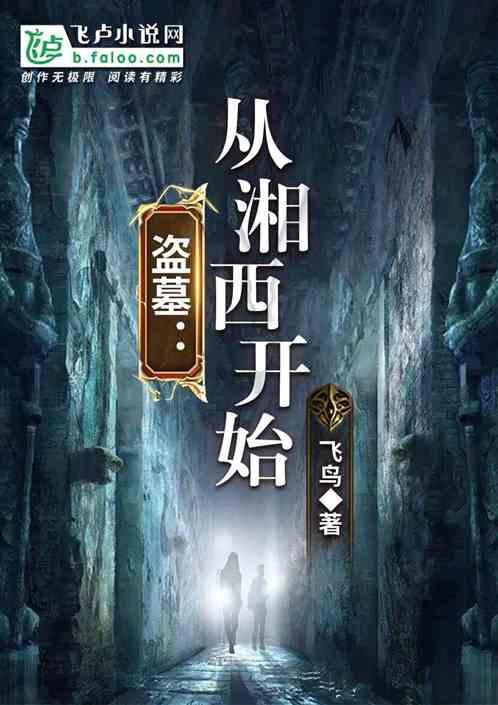 盗墓:从湘西开始