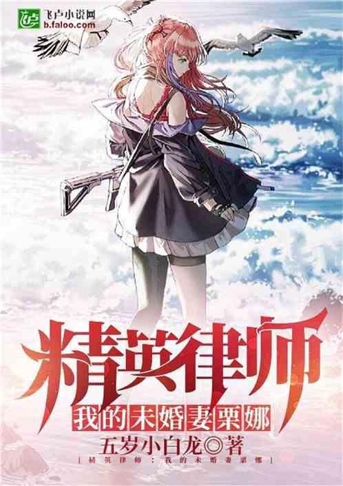 精英律师:我的未婚妻栗娜
