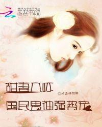 甜妻入怀：国民男神强势宠