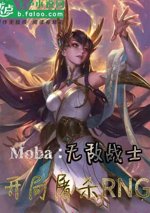 moba:无敌战士,开局屠杀