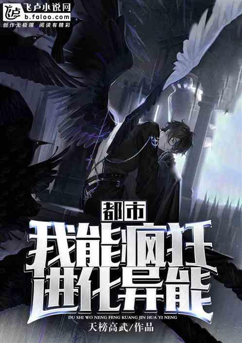 都市:我能疯狂进化异能!