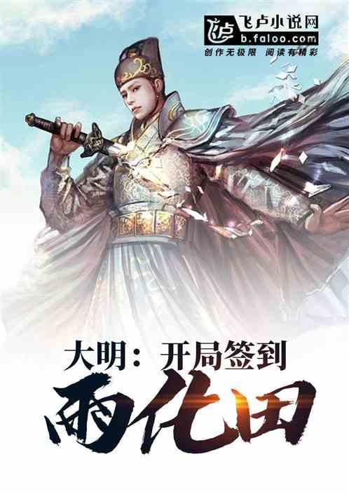 大明:开局召唤雨化田